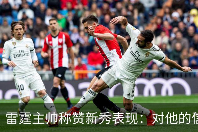 雷霆主帅称赞新秀表现：对他的信任将不断增强